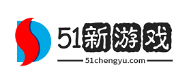 51新游戏