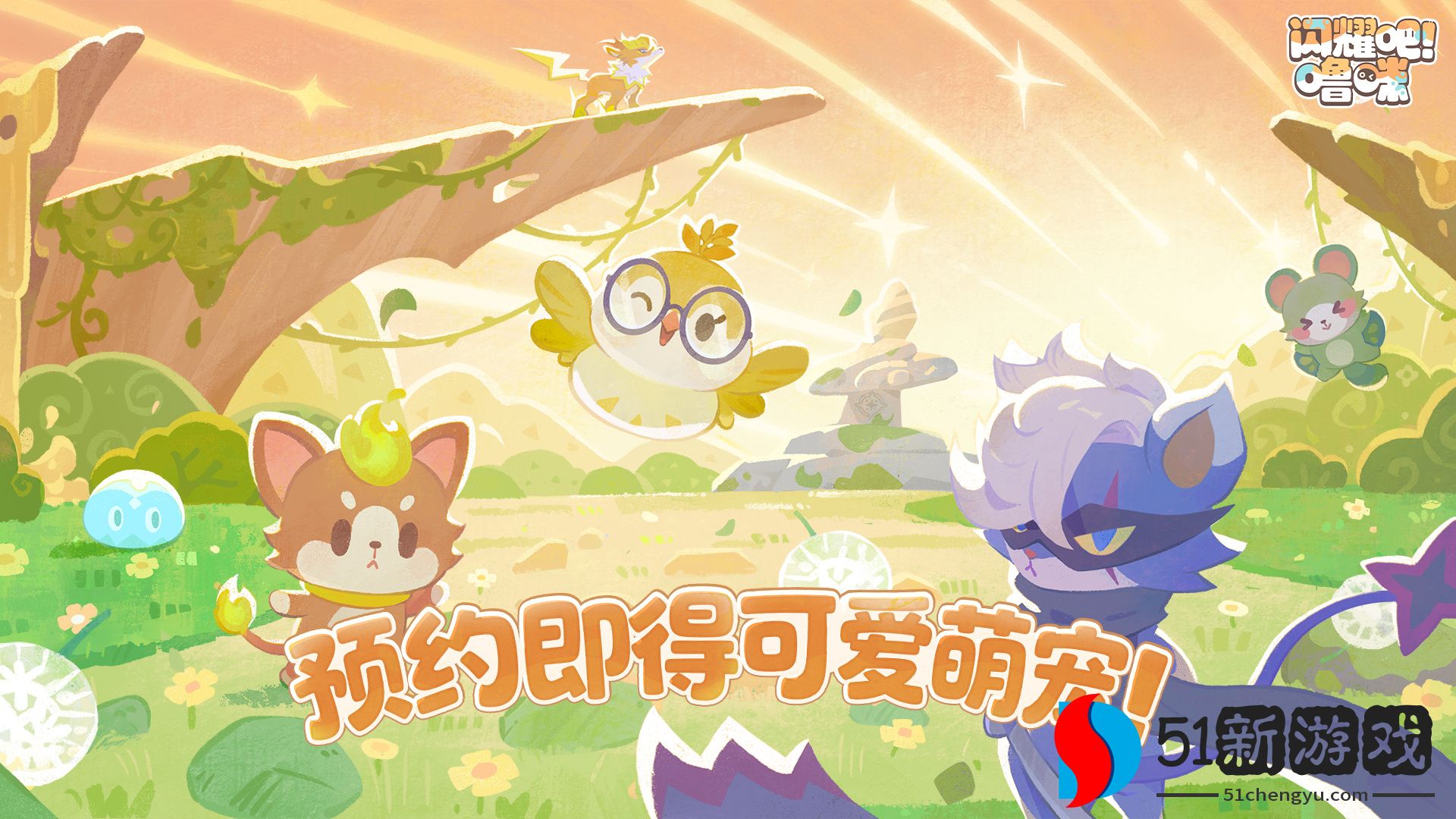 竖屏治愈捉宠经营新游来了！《闪耀吧！噜咪》今日首曝