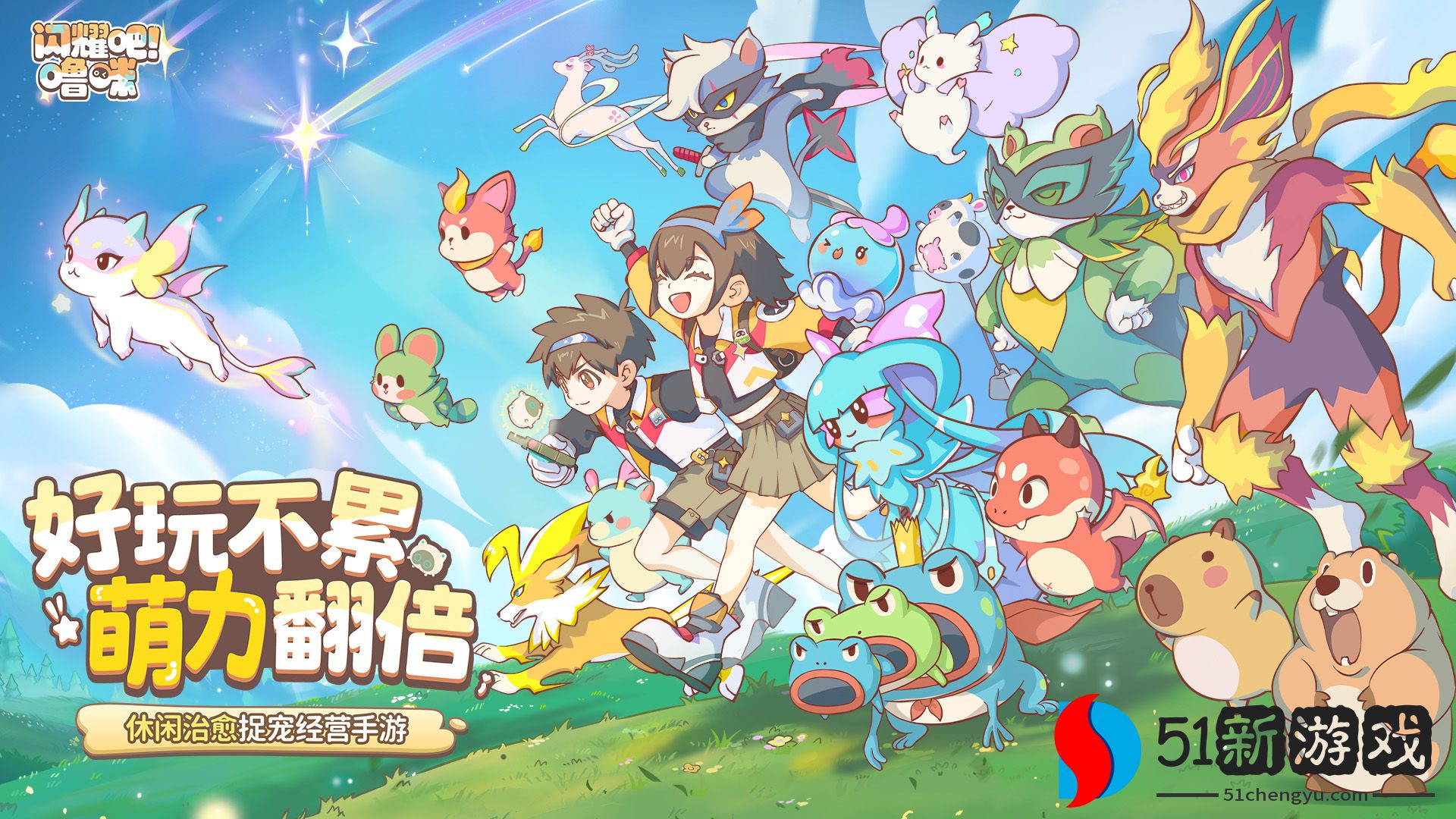 竖屏治愈捉宠经营新游来了!《闪耀吧!噜咪》今日首曝