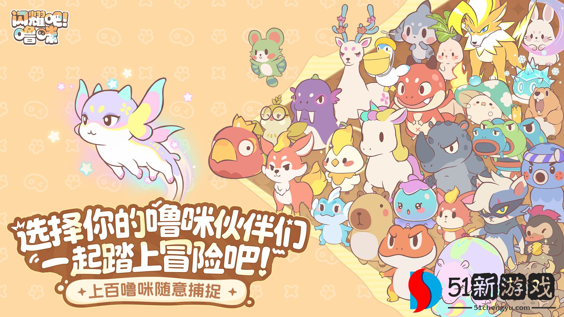 竖屏治愈捉宠经营新游来了！《闪耀吧！噜咪》今日首曝