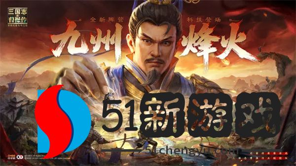新三国志曹操传九州烽火玩法介绍