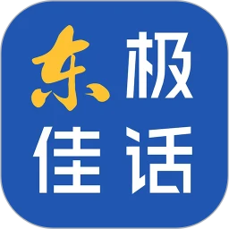 东极佳话