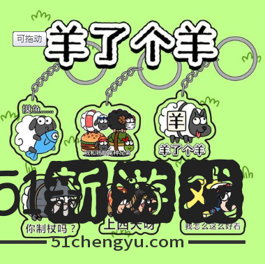 羊了个羊11.14第二关攻略-羊了个羊11.14每日一关通关介绍