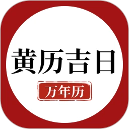 万年历黄历吉日
