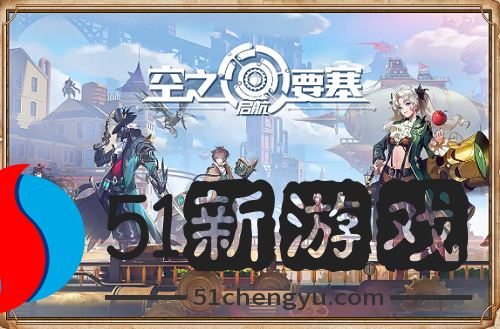 空之要塞启航防御角色芯核怎么选择-防御角色芯核选择推荐