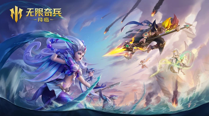 无限奇兵：降临