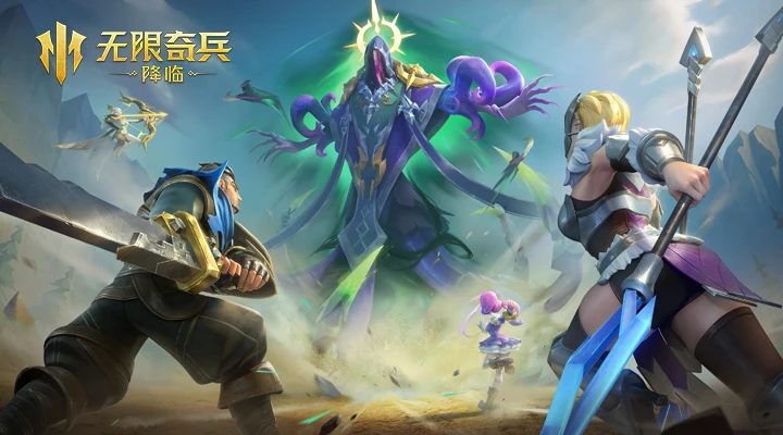 无限奇兵：降临