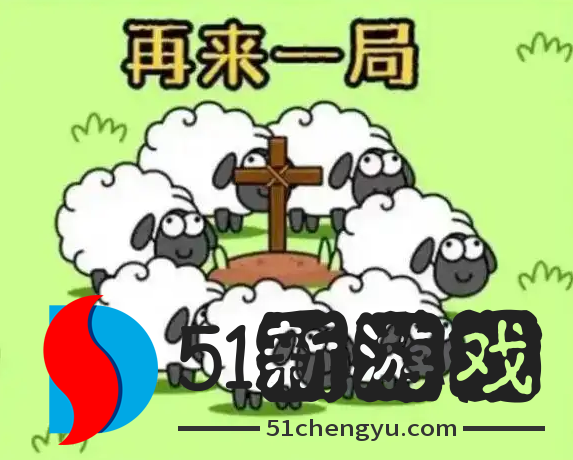 羊了个羊11.11每日一关攻略-羊了个羊11.11通关流程介绍