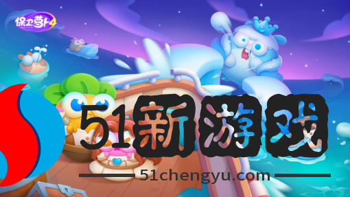 保卫萝卜4阿波道长42关怎么过-保卫萝卜4阿波道长42关通关攻略