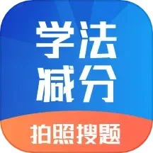 学法减分专家宝典