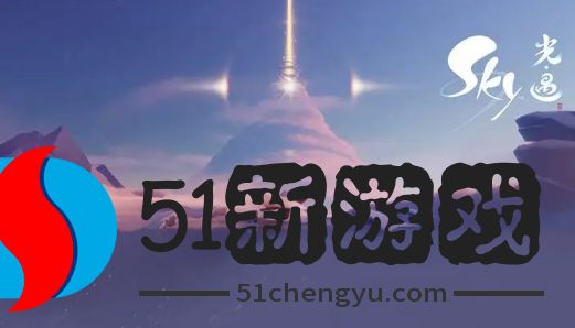 光遇11.10任务怎么做-光遇11.10每日任务攻略