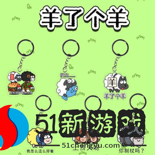 羊了个羊11.10关卡攻略分享-羊了个羊11.10通关流程