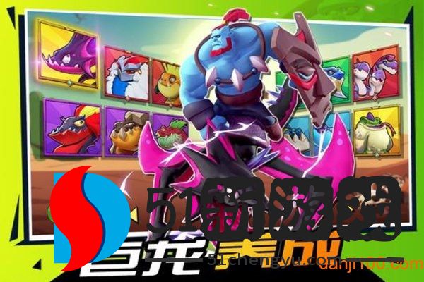 魔龙大乱斗游戏 魔龙大乱斗游戏