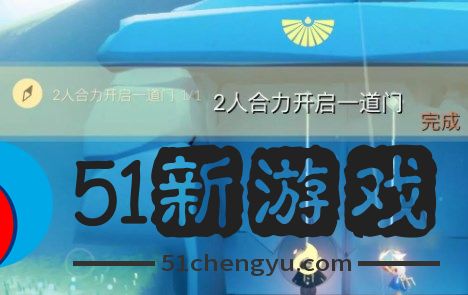 光遇11.9任务怎么做-光遇11.9每日任务攻略[多图]图片2