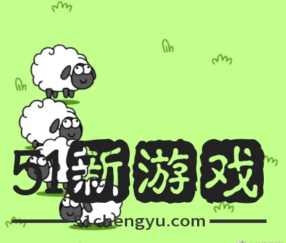 羊了个羊11.9每日一关怎么过-羊了个羊11.9关卡攻略