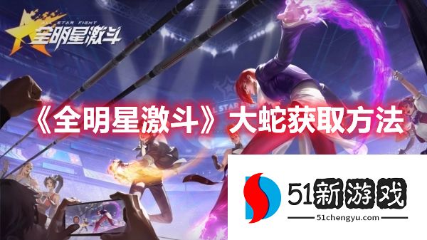 全明星激斗大蛇怎么获取-大蛇获取方法介绍