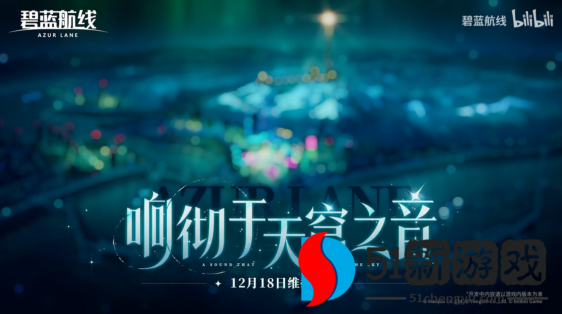 冬日港区暖意浓!《碧蓝航线》12月新版本上线 与你共赴双旦佳节!