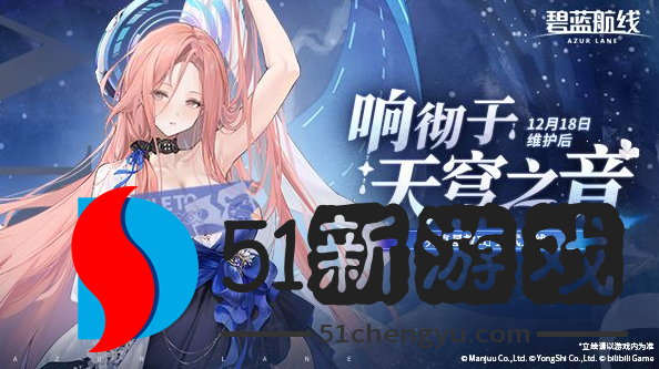 冬日港区暖意浓！《碧蓝航线》12月新版本上线 与你共赴双旦佳节！