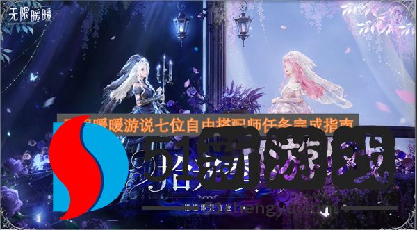 《无限暖暖七位自由搭配师游说任务完成攻略》