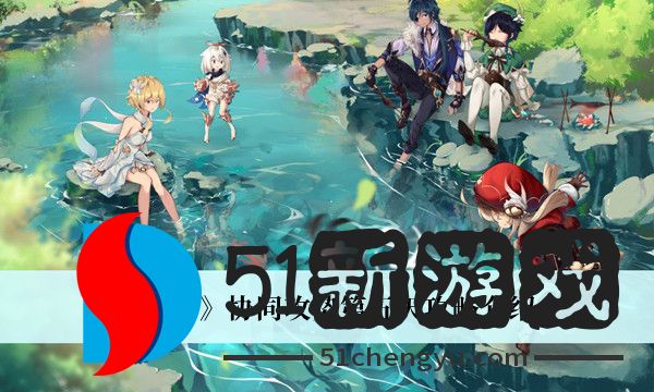 原神协同攻势第五天怎么过-协同攻势第五天通关攻略