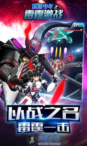 深蓝少年之雷霆激战