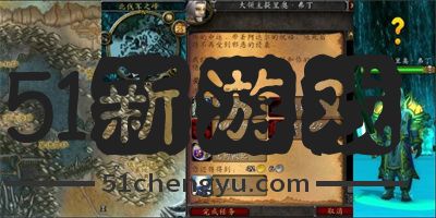 魔兽世界wlk黑暗中的光明任务怎么做-黑暗中的光明任务流程[多图]图片3