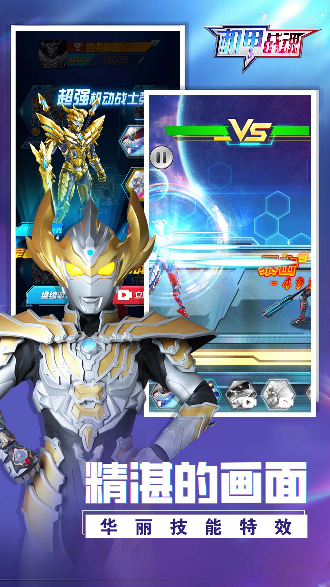 机甲战魂对决