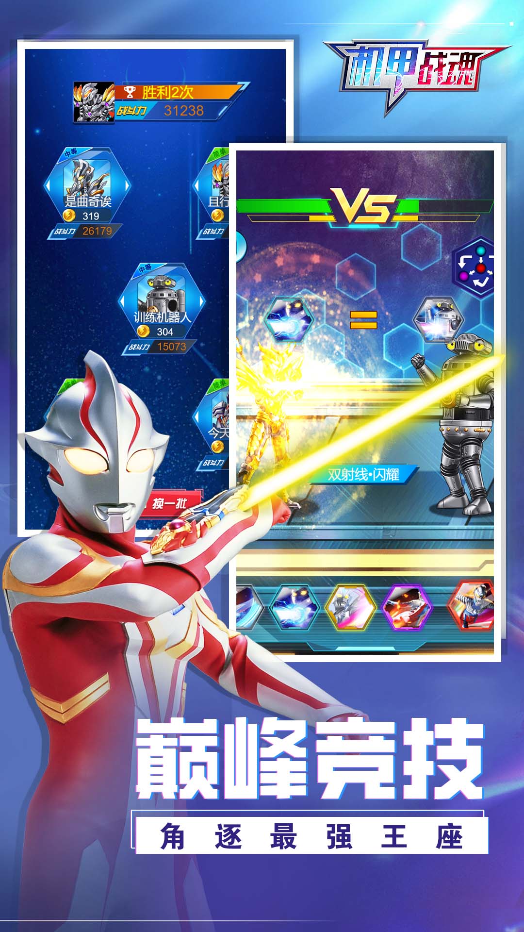 机甲战魂对决