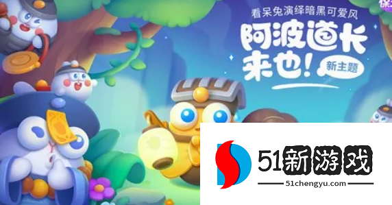 保卫萝卜4阿波道长20关怎么过-阿波道长20关通关攻略