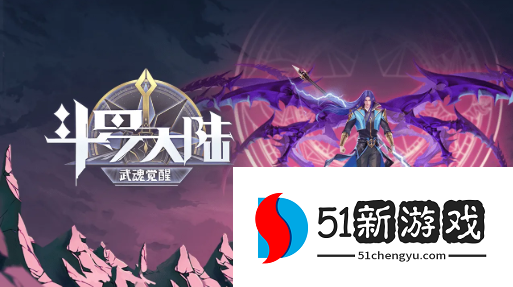 斗罗大陆武魂觉醒荒野行纪4-3怎么打-荒野行纪4-3打法攻略