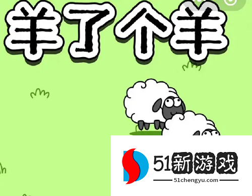 羊了个羊11.4第二关攻略-羊了个羊11.4每日一关通关详情