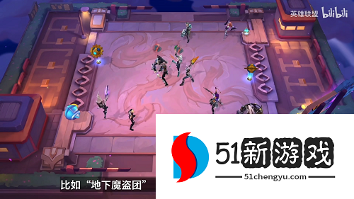 金铲铲之战S8地下魔盗团羁绊是什么效果-S8地下魔盗团效果介绍[多图]图片2