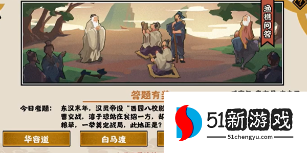 无悔华夏11.3渔樵问答答案是什么-11.3渔樵问答答案分享[多图]图片2