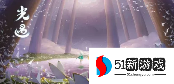 光遇11.3任务怎么做-光遇11.3任务攻略详情[多图]图片1