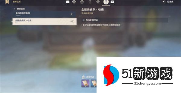 原神全能美食队收束任务怎么做-全能美食队收束任务流程介绍[多图]图片2