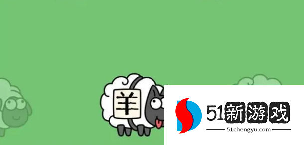 羊了个羊11.3第二关怎么过-羊了个羊11.3每日一关攻略[多图]图片1