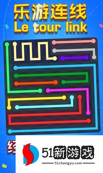 乐游连线