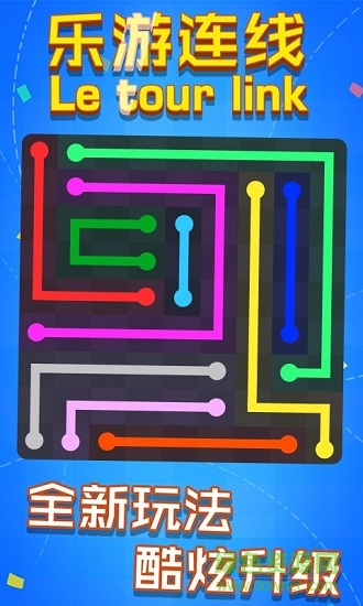 乐游连线
