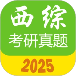 西医综合考研真题