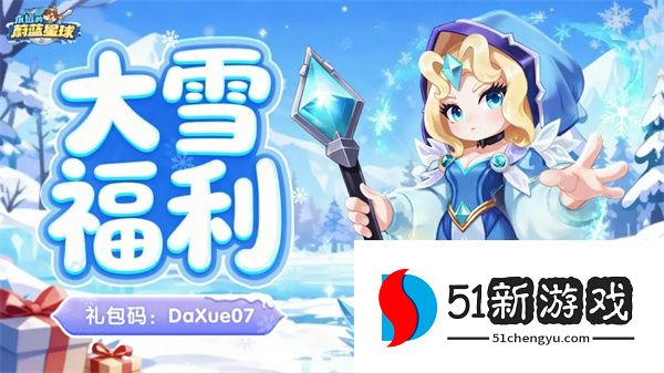 永远的蔚蓝星球最新礼包码一览