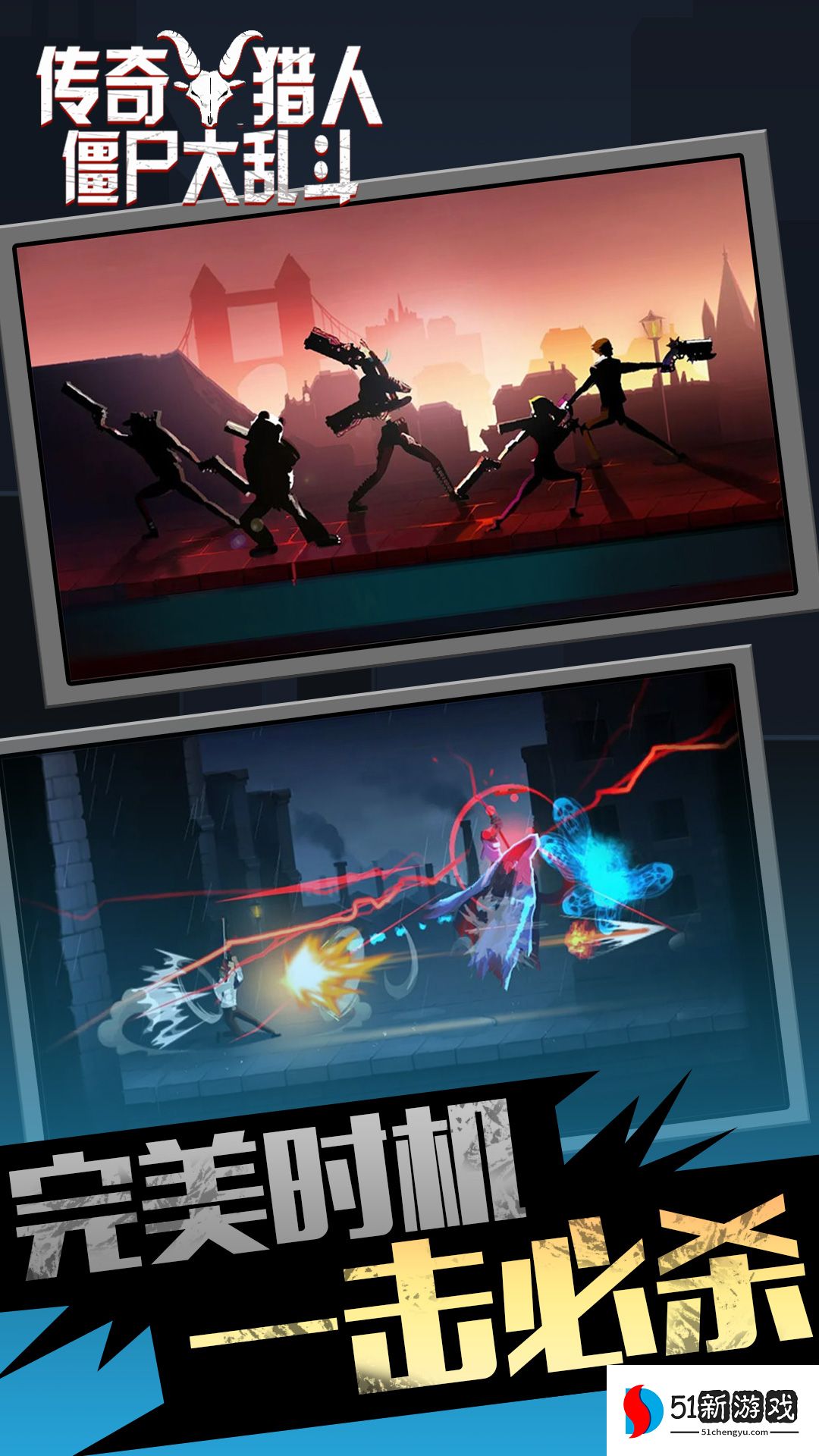 传奇猎人僵尸大乱斗 传奇猎人僵尸大乱斗