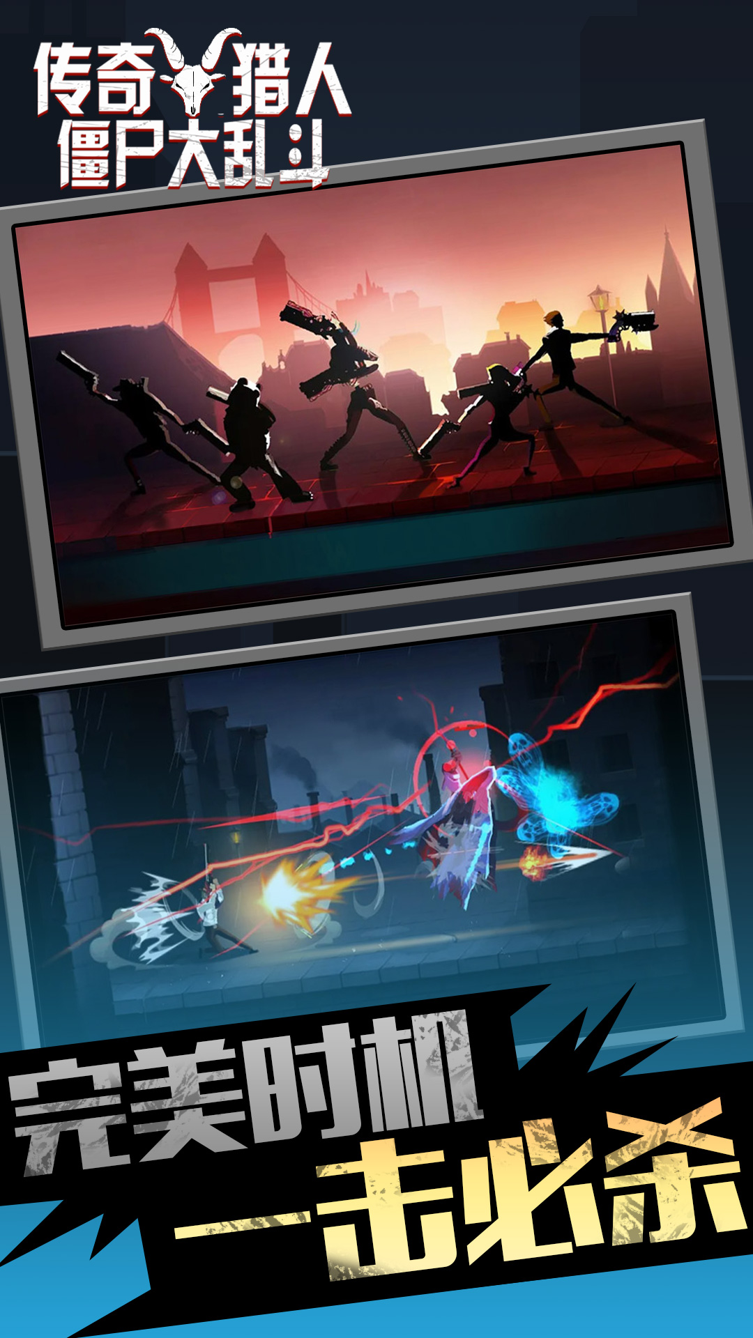 传奇猎人僵尸大乱斗