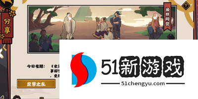 无悔华夏渔樵问答11.2答案是什么-渔樵问答11.2答案分享[多图]图片2