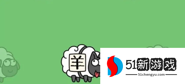 羊了个羊11.2第二关怎么过-羊了个羊11.2每日一关通关攻略[多图]图片1
