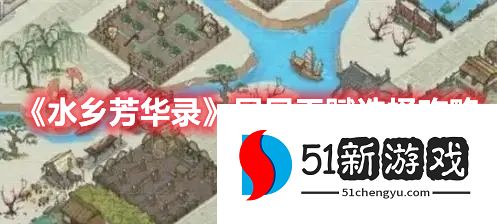 水乡芳华录居民天赋怎么选-居民天赋选择攻略[多图]图片1