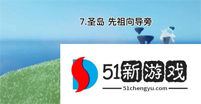光遇欧若拉季云野神龛位置在哪-云野神龛位置分享[多图]图片6