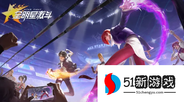 全明星激斗新手攻略-萌新前期必备攻略介绍