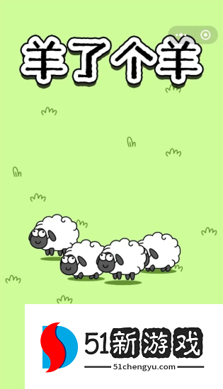 羊了个羊11.1关卡攻略-羊了个羊11.1第二关通关流程