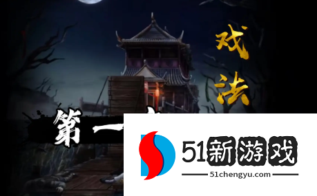 戏法门第一章攻略-戏法门第一章解谜流程[多图]图片1