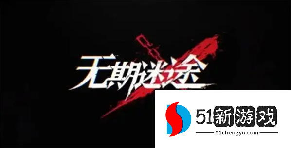 无期迷途疑凶追影恩菲尔怎么过-疑凶追影恩菲尔通关流程[多图]图片1